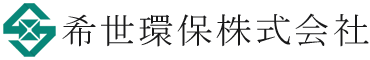 希世環保株式会社